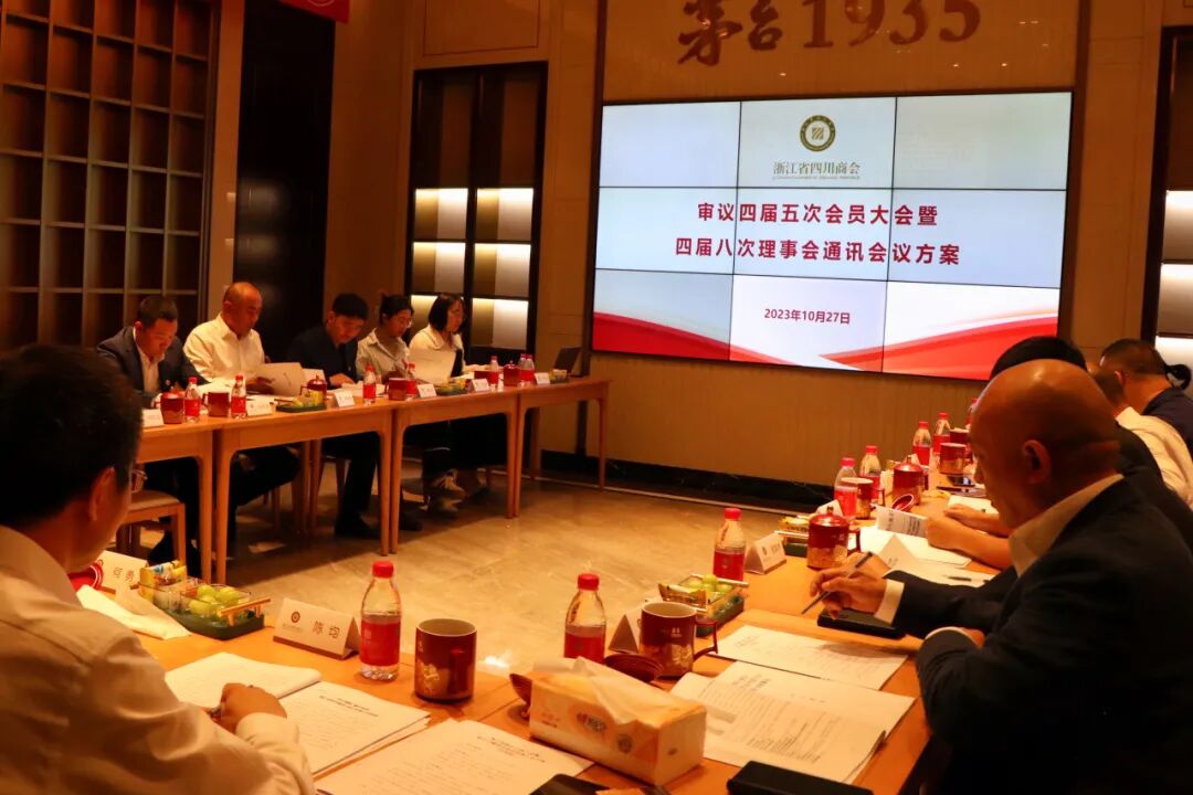 【会务动态】浙江省四川商会召开四届二十九次会长办公会
