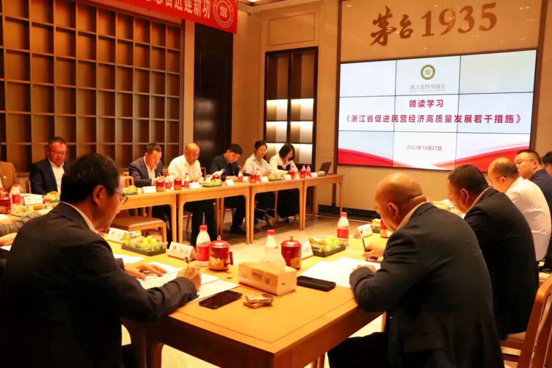 【会务动态】浙江省四川商会召开四届二十九次会长办公会