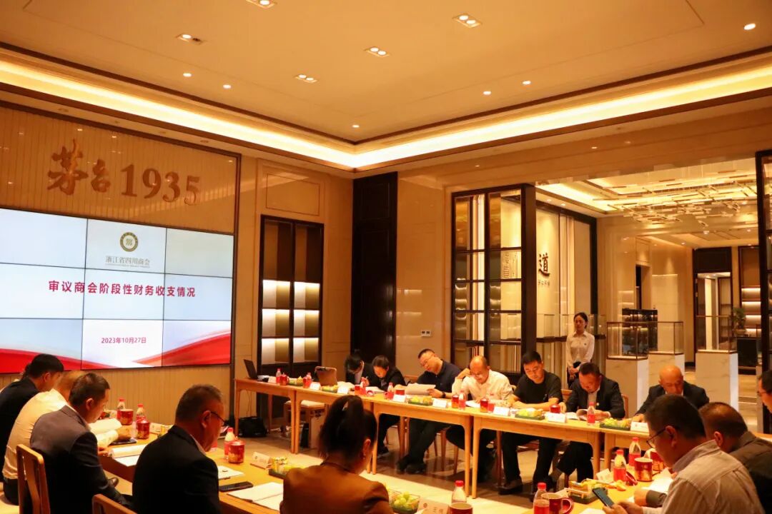 【会务动态】浙江省四川商会召开四届二十九次会长办公会