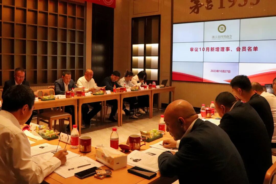 【会务动态】浙江省四川商会召开四届二十九次会长办公会