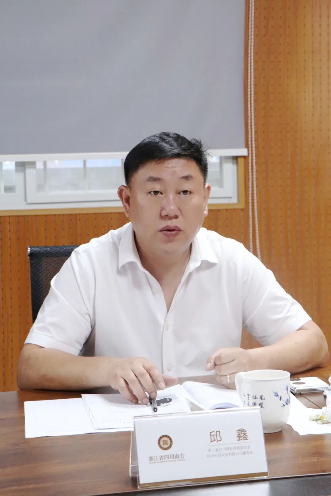 【会务动态】浙江省四川商会召开四届二十七次会长办公会