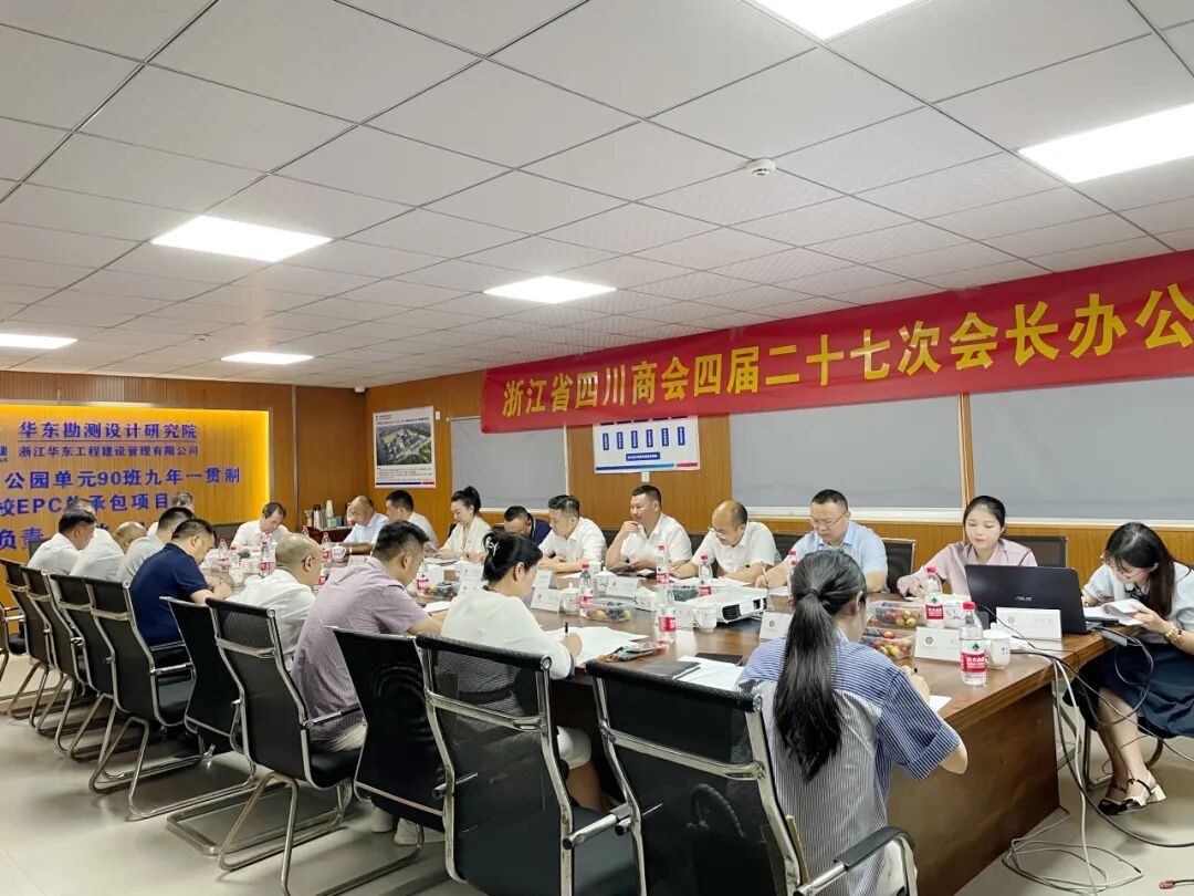 【会务动态】浙江省四川商会召开四届二十七次会长办公会