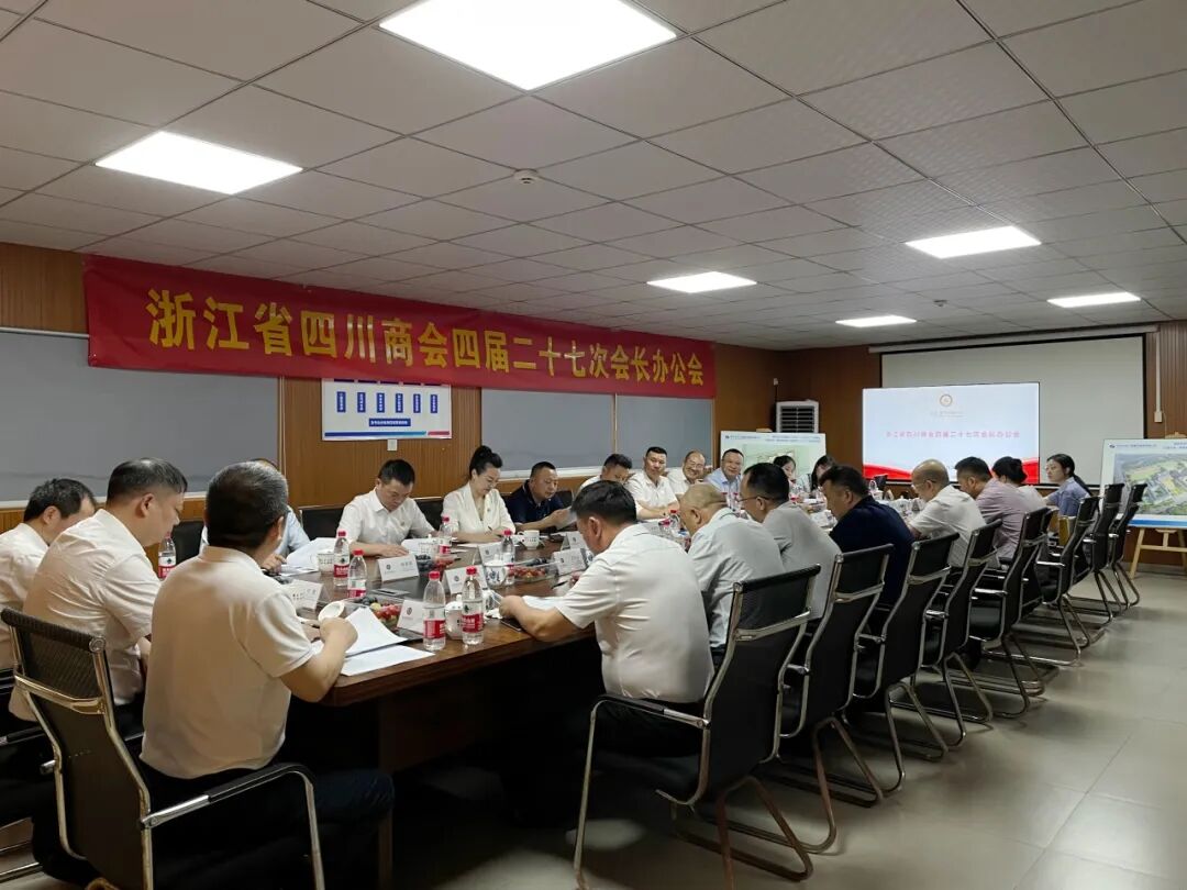 【会务动态】浙江省四川商会召开四届二十七次会长办公会