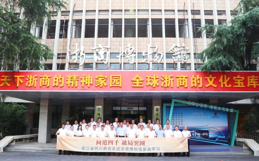 【主题活动】问道四千 破局突围——浙江省四川商会走进浙商博物馆参观学习