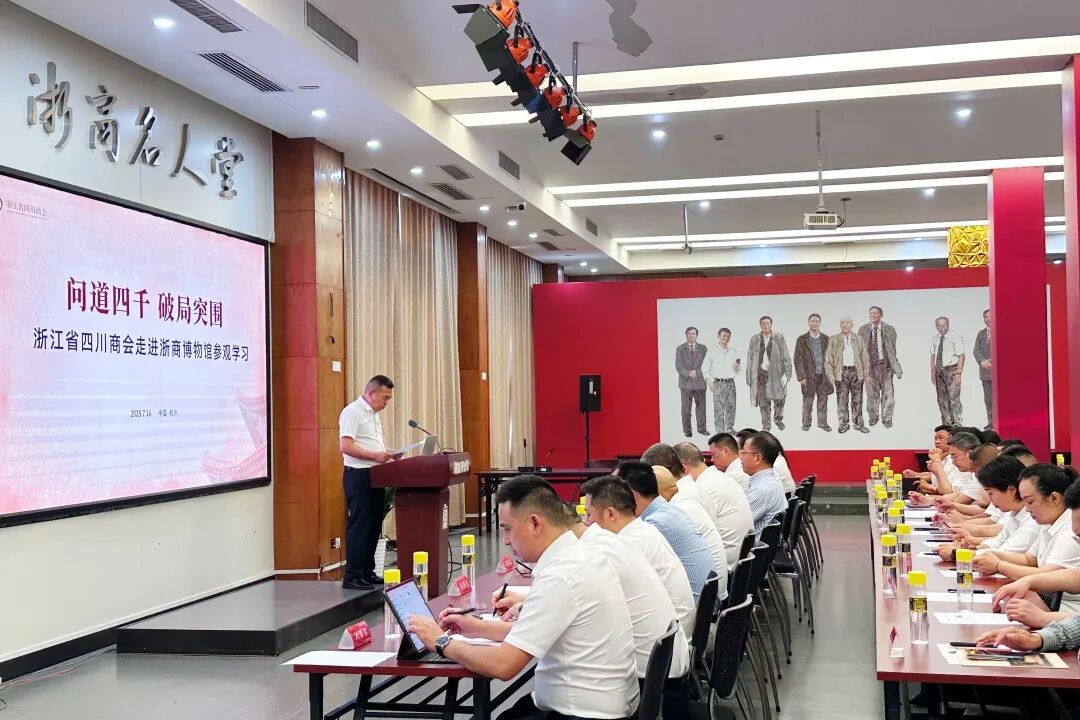 【主题活动】问道四千 破局突围——浙江省四川商会走进浙商博物馆参观学习