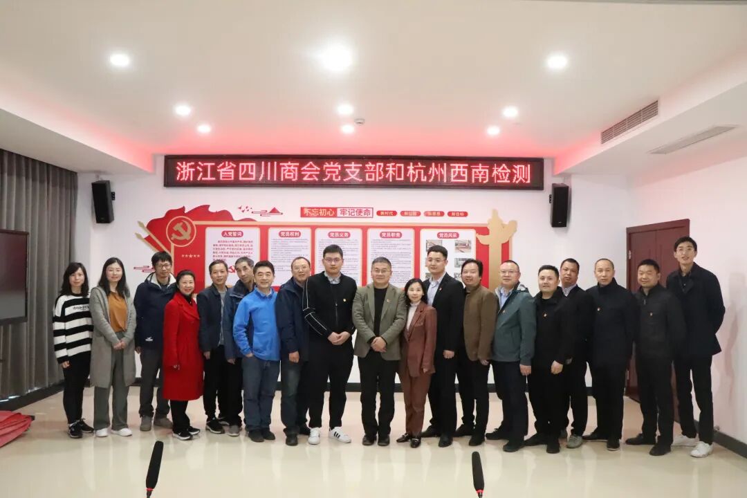 【党建】浙江省四川商会党支部和杭州西南检测党支部开展支部联建主题党日活动