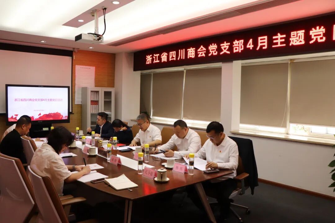 【党建】浙江省四川商会党支部召开4月主题党日活动