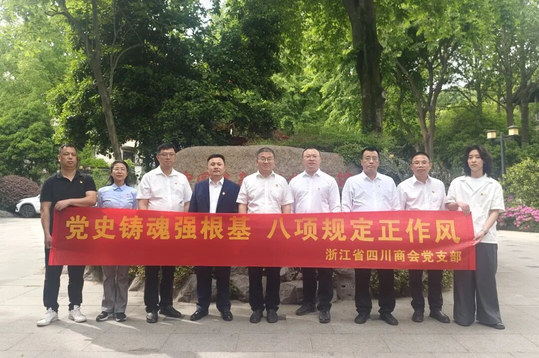【党建】浙江省四川商会党支部召开4月主题党日活动