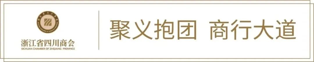 【会务动态】浙江省四川商会会长何勇等六位班子成员出席第六届世界浙商大会开幕式 【会务动态】浙江省四川商会会长何勇等六位班子成员出席第六届世界浙商大会开幕式