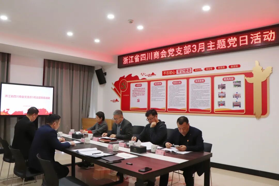 【党建】浙江省四川商会党支部开展3月主题党日活动