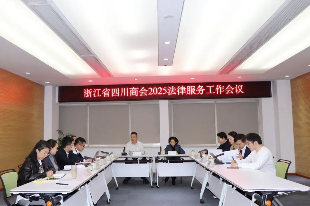 【法律服务】浙江省四川商会召开2025法律服务工作会议