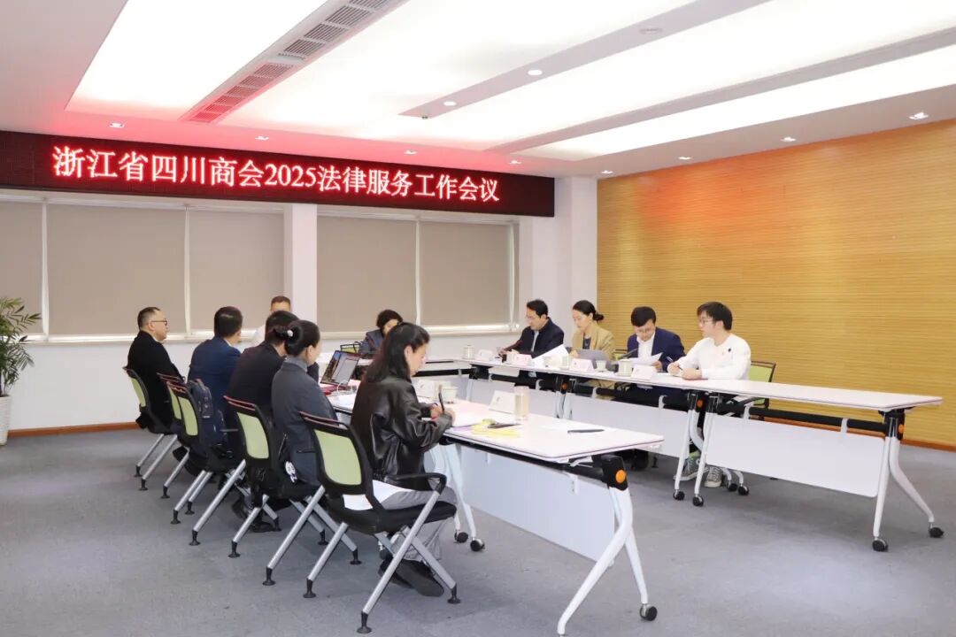 【法律服务】浙江省四川商会召开2025法律服务工作会议