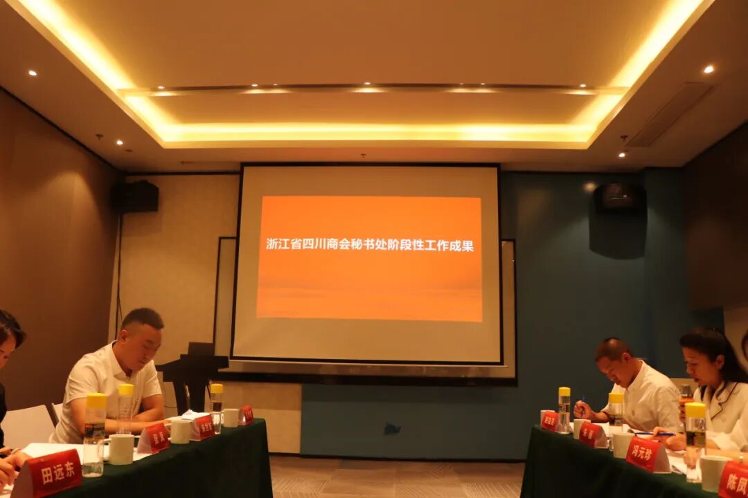 【会务动态】浙江省四川商会五届三次会长办公会在杭州顺利召开