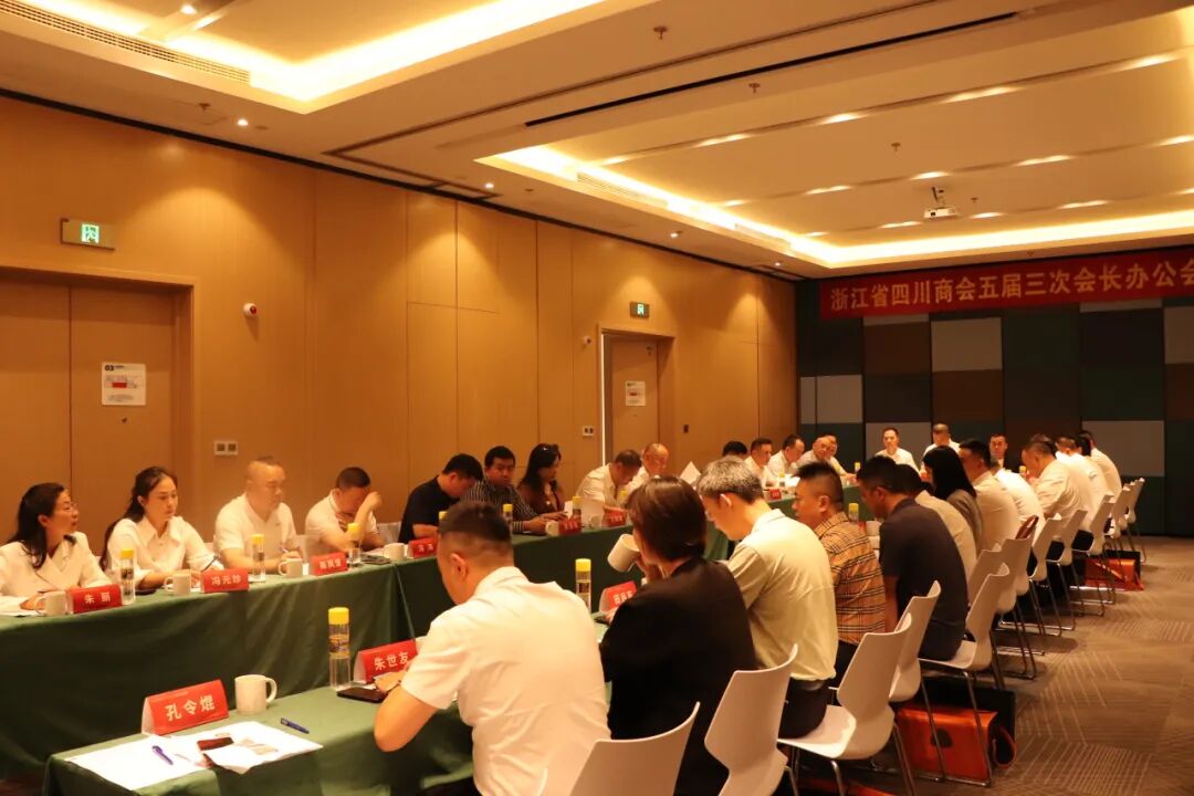 【会务动态】浙江省四川商会五届三次会长办公会在杭州顺利召开
