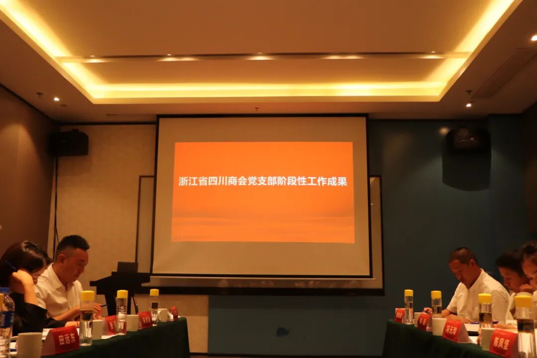 【会务动态】浙江省四川商会五届三次会长办公会在杭州顺利召开