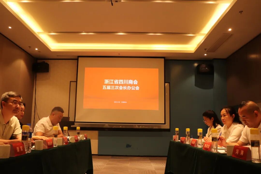 【会务动态】浙江省四川商会五届三次会长办公会在杭州顺利召开