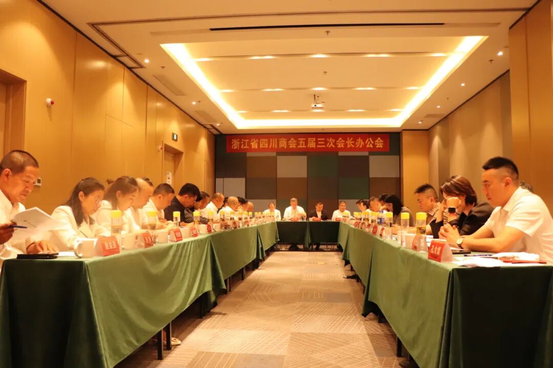 【会务动态】浙江省四川商会五届三次会长办公会在杭州顺利召开