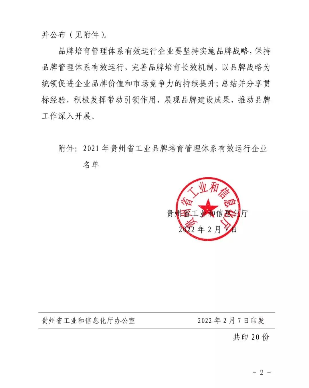 【喜讯】会长单位被列为贵州省工业品牌培育管理体系有效运行企业