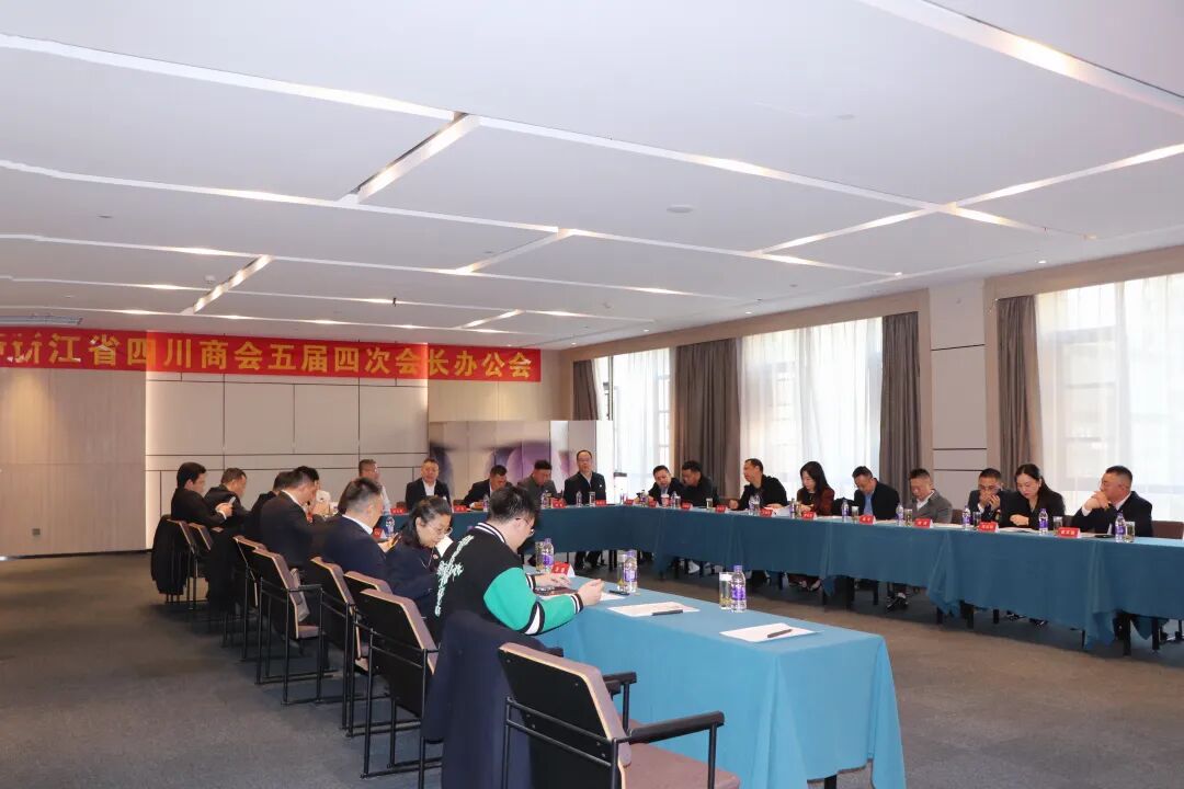 【会务动态】浙江省四川商会五届四次会长办公会在杭州顺利召开