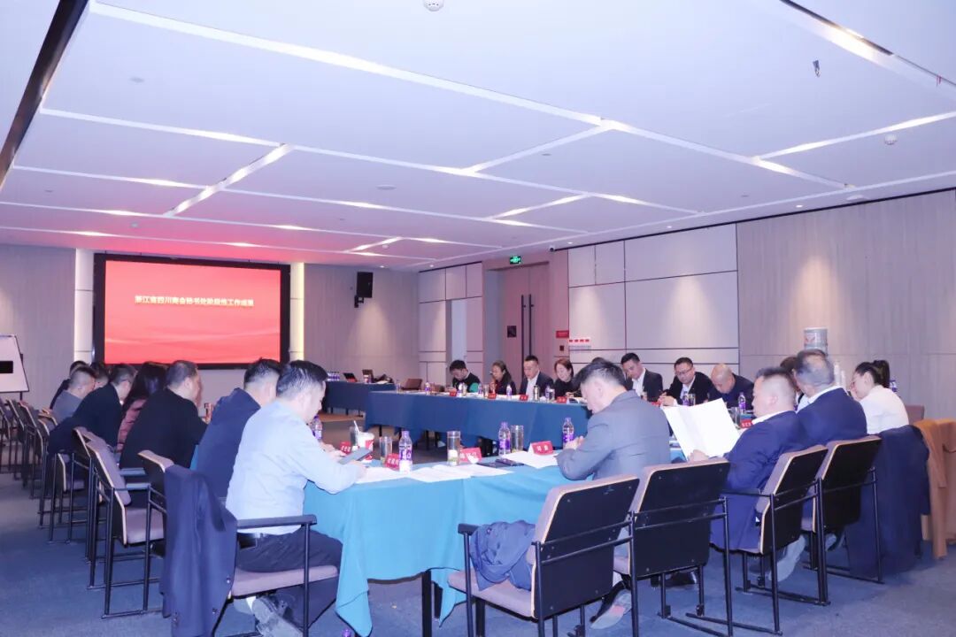 【会务动态】浙江省四川商会五届四次会长办公会在杭州顺利召开