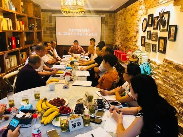 浙江省四川商会第三届十七次会长办公会议专题讨论第二届浙江川商大会暨商会成立十周年庆典活动