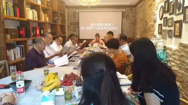 浙江省四川商会第三届十七次会长办公会议专题讨论第二届浙江川商大会暨商会成立十周年庆典活动