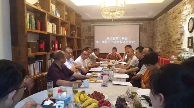 浙江省四川商会第三届十七次会长办公会议专题讨论第二届浙江川商大会暨商会成立十周年庆典活动