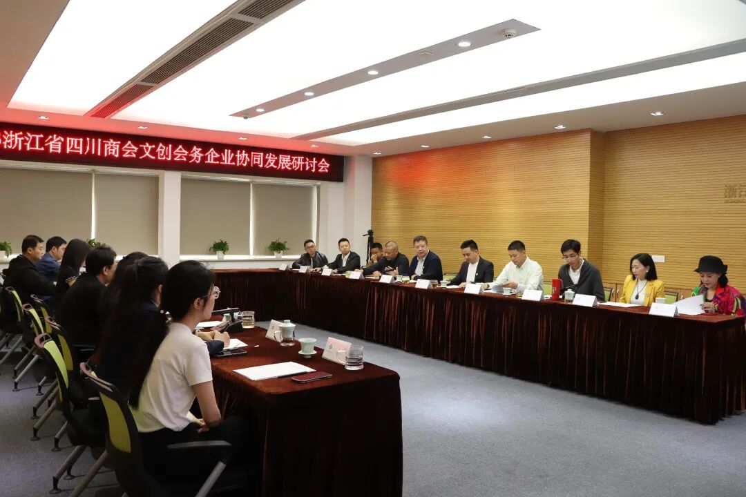 【会员服务】浙江省四川商会召开文创会务企业协同发展研讨会