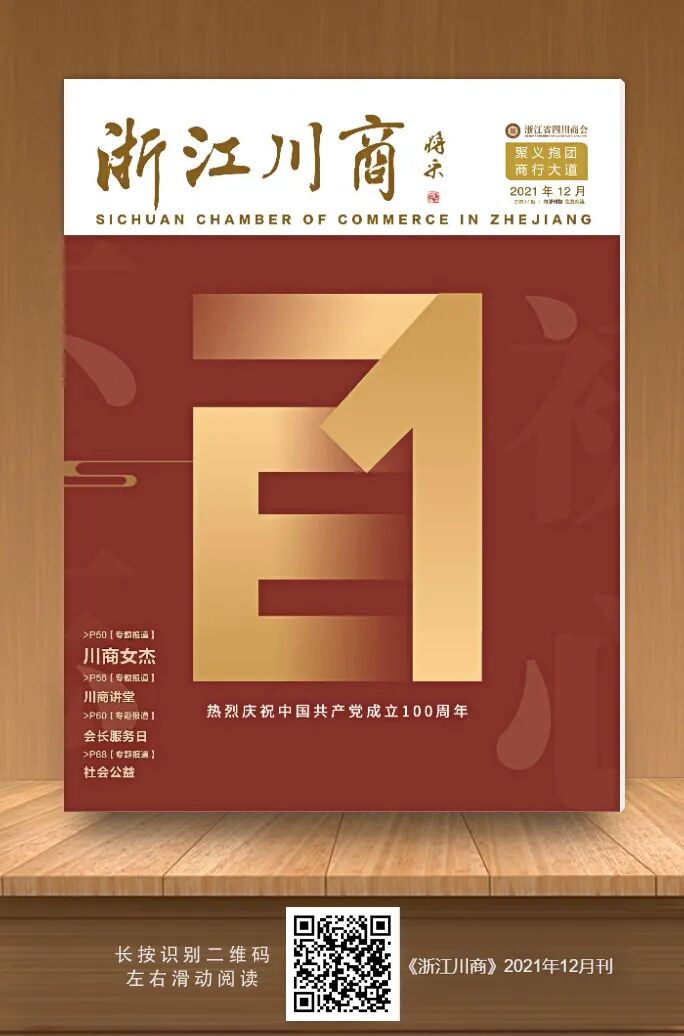 《浙江川商》2021年12月刊