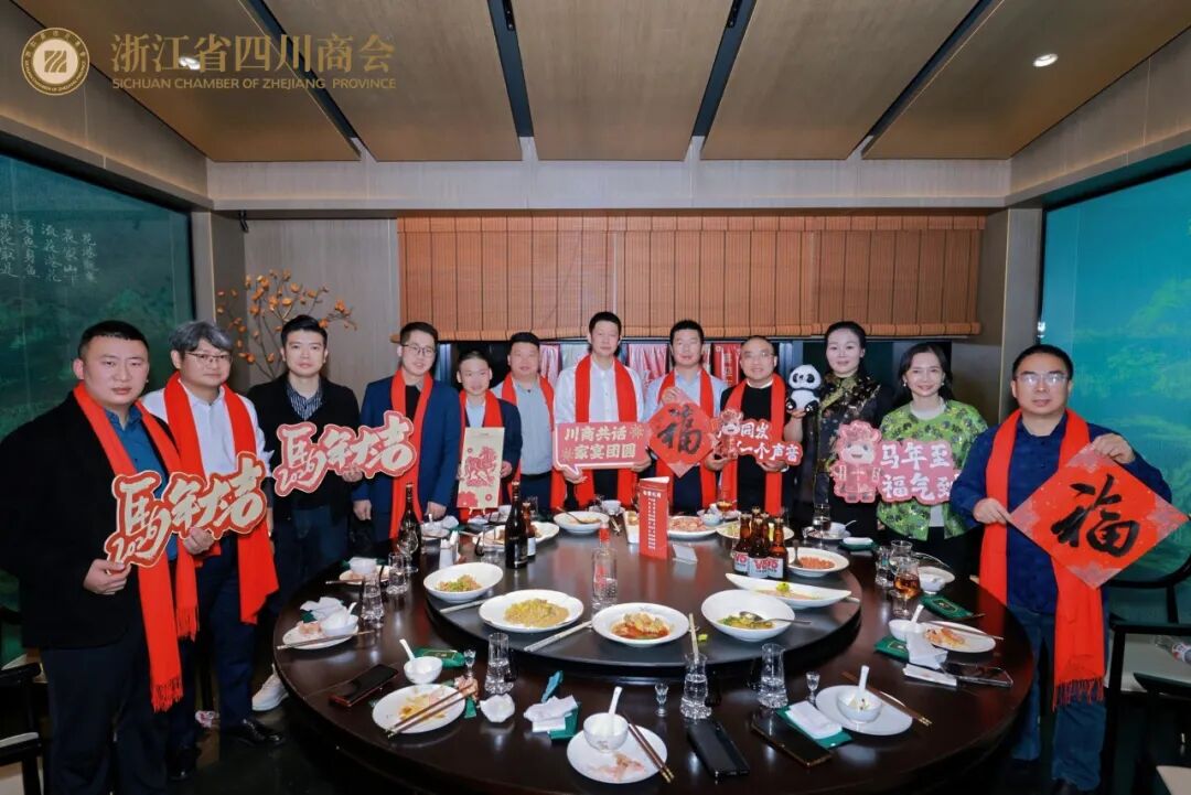 【商会活动】“川商共话  家宴团圆”2026浙江省四川商会第三届川商家宴主题活动圆满举办