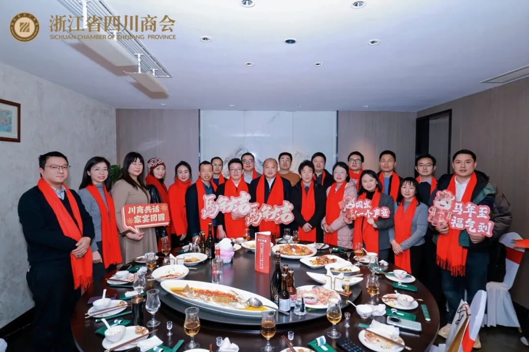 【商会活动】“川商共话  家宴团圆”2026浙江省四川商会第三届川商家宴主题活动圆满举办