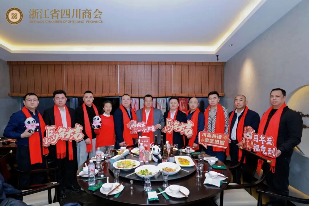 【商会活动】“川商共话  家宴团圆”2026浙江省四川商会第三届川商家宴主题活动圆满举办
