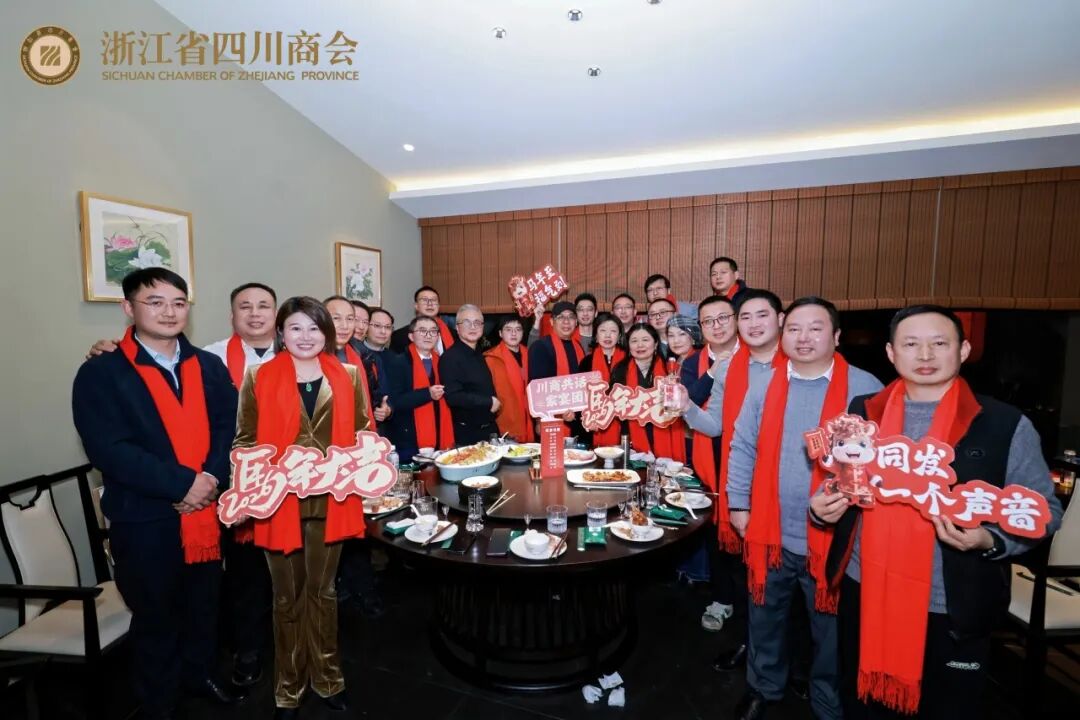 【商会活动】“川商共话  家宴团圆”2026浙江省四川商会第三届川商家宴主题活动圆满举办