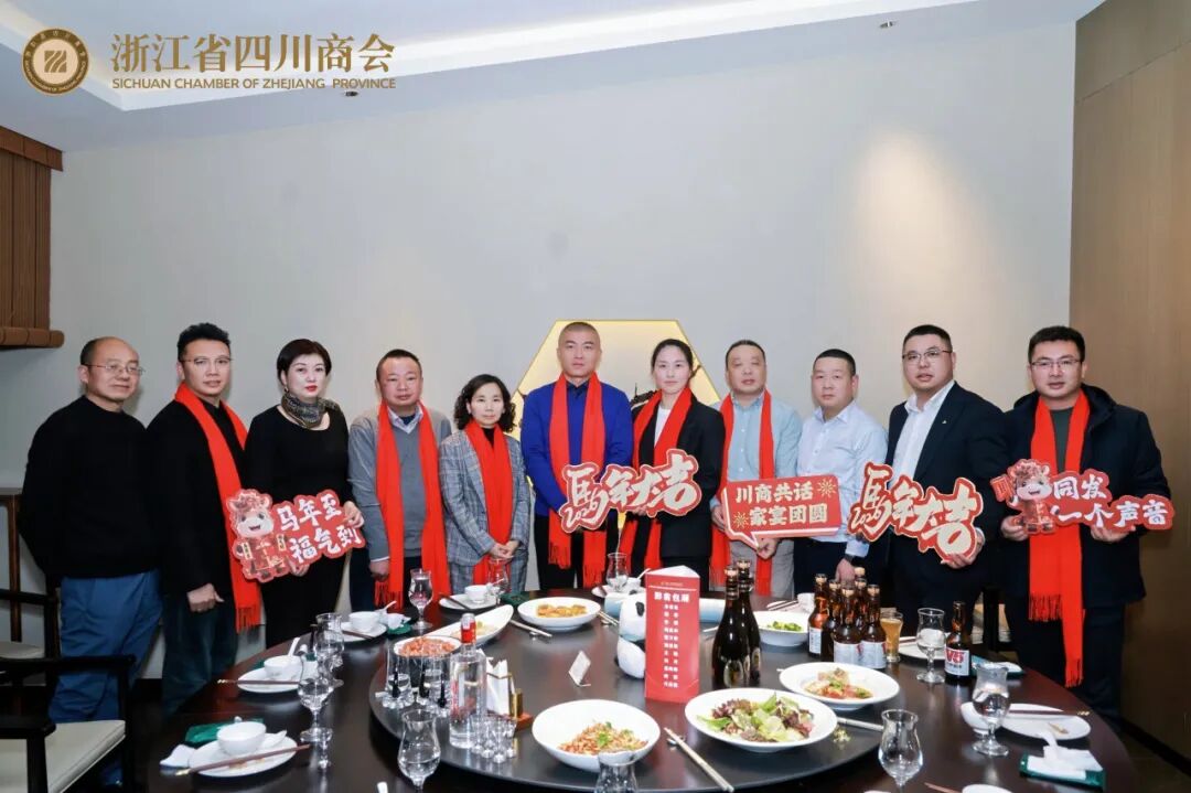 【商会活动】“川商共话  家宴团圆”2026浙江省四川商会第三届川商家宴主题活动圆满举办