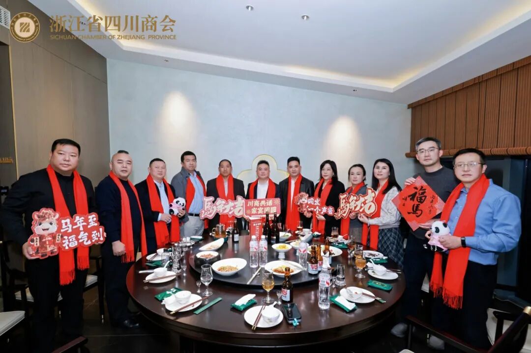 【商会活动】“川商共话  家宴团圆”2026浙江省四川商会第三届川商家宴主题活动圆满举办