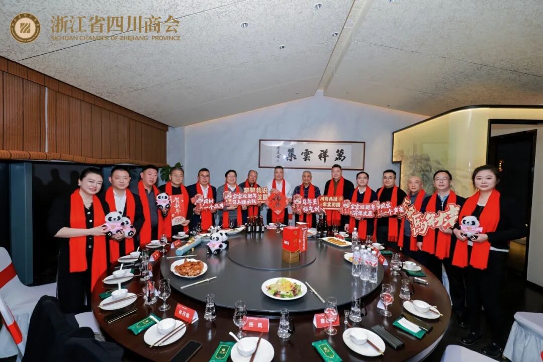 【商会活动】“川商共话  家宴团圆”2026浙江省四川商会第三届川商家宴主题活动圆满举办