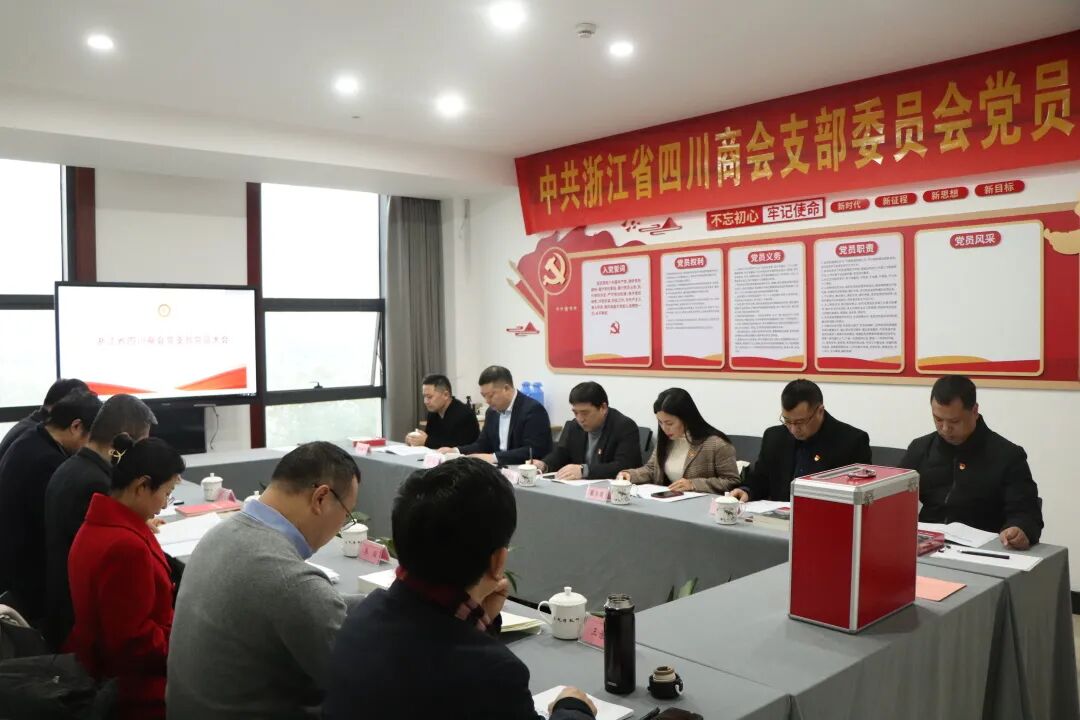 【党建】浙江省四川商会党支部召开党员大会 选举产生新一届党支部书记