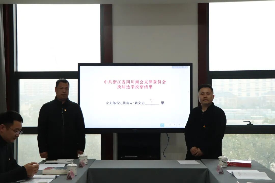 【党建】浙江省四川商会党支部召开党员大会 选举产生新一届党支部书记