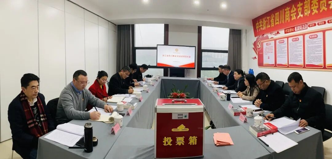 【党建】浙江省四川商会党支部召开党员大会 选举产生新一届党支部书记