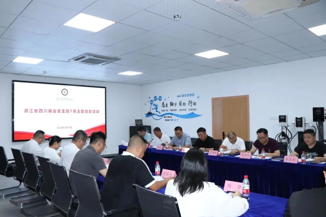 【主题教育】浙江省四川商会党支部开展7月主题党日联建活动暨建筑业企业“两个健康”调研座谈会