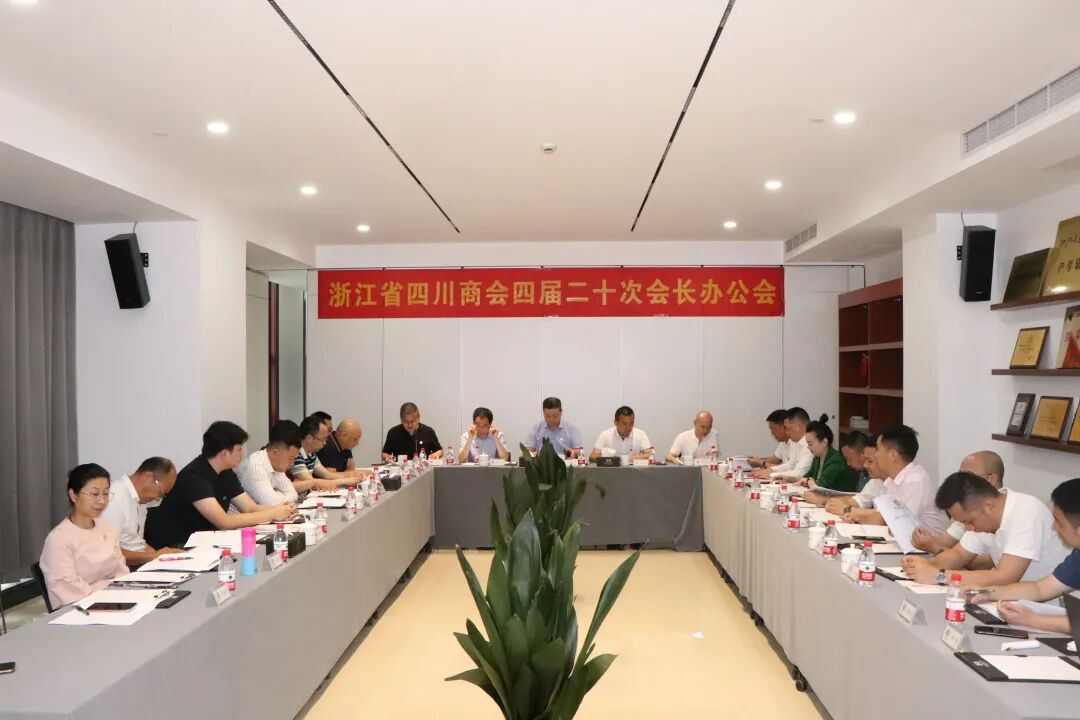 【会务动态】浙江省四川商会召开四届二十次会长办公会