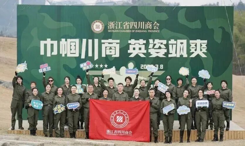 【商会活动】“巾帼川商 英姿飒爽”2023浙江省四川商会女企业家代表联谊活动圆满举办
