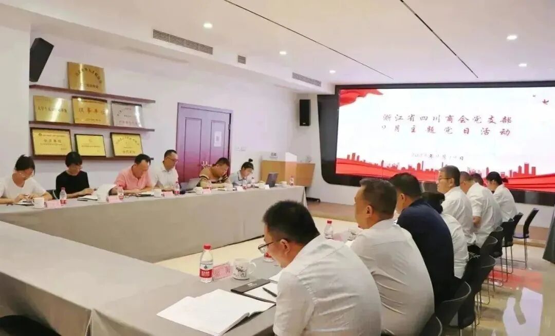 【党建】浙江省四川商会党支部开展9月主题党日活动