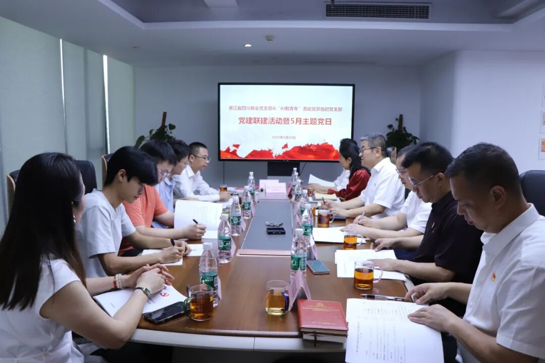 【党建】浙江省四川商会党支部与“AI智青年”流动党员临时党支部开展党建联建活动暨5月主题党日