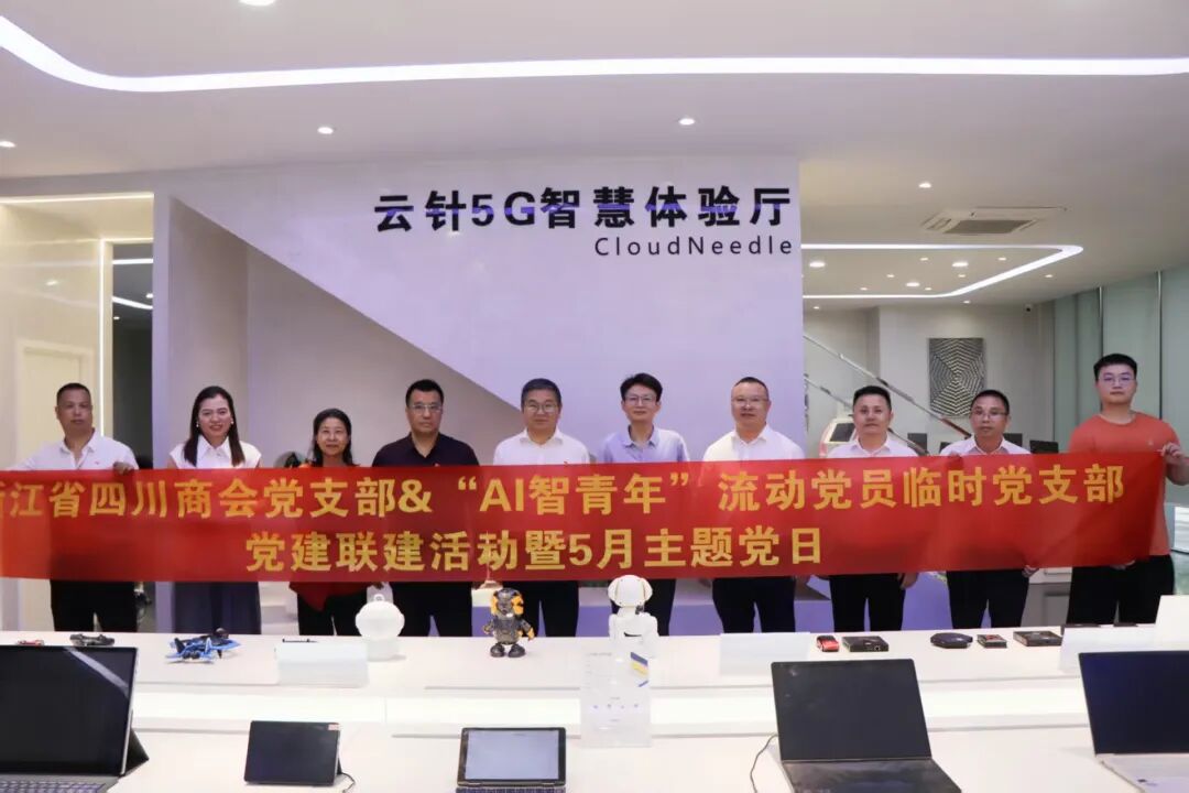 【党建】浙江省四川商会党支部与“AI智青年”流动党员临时党支部开展党建联建活动暨5月主题党日