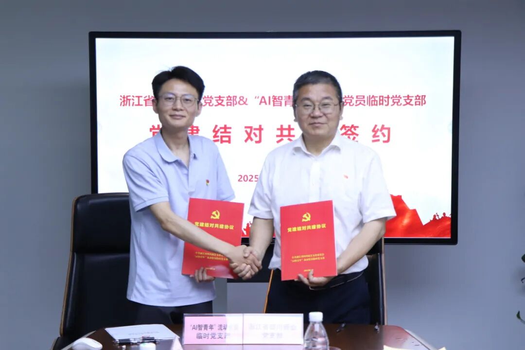 【党建】浙江省四川商会党支部与“AI智青年”流动党员临时党支部开展党建联建活动暨5月主题党日