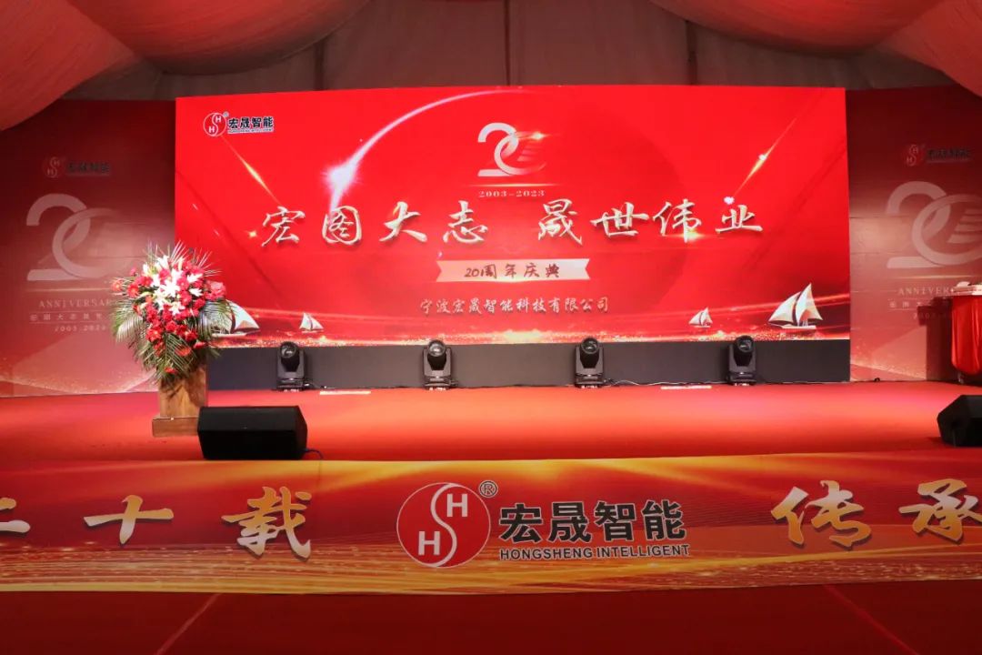 【会员风采】热烈祝贺浙江省四川商会理事单位--宁波宏晟智能科技有限公司成立二十周年