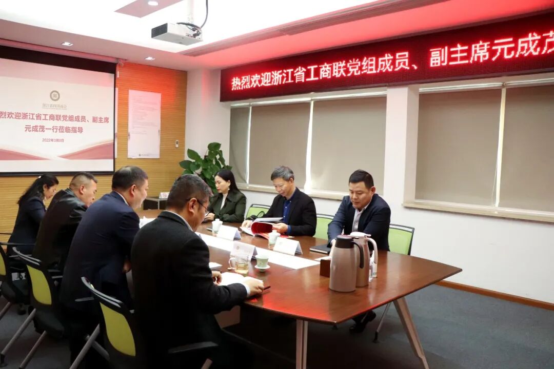 【来访】浙江省工商联副主席元成茂一行莅临商会调研指导