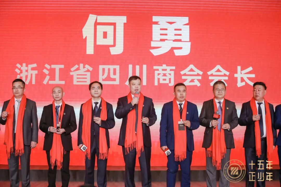 十五年 正少年——浙江省四川商会成立十五周年庆典圆满举办