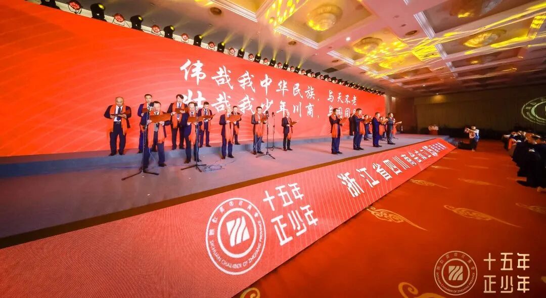 十五年 正少年——浙江省四川商会成立十五周年庆典圆满举办